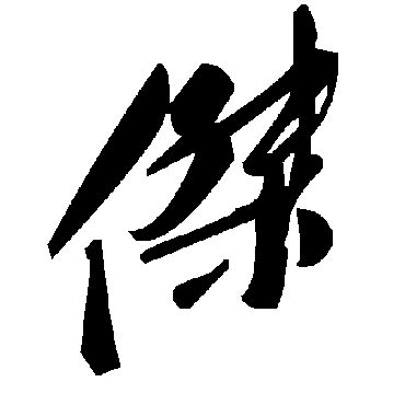 傑字五行|杰字起名,杰字五行属什么,杰字取名字的含义